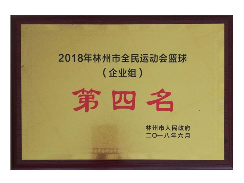 林州市全民 運(yùn)動會企業(yè)組籃球第四名